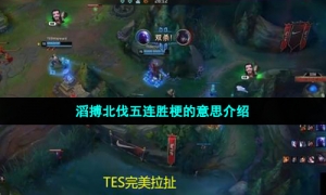 滔搏北伐五连胜梗的意思介绍