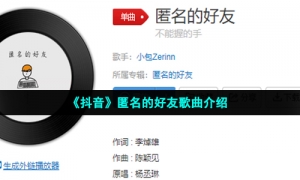 《抖音》匿名的好友歌曲介绍