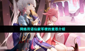 网络用语仙家军梗的意思介绍