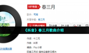 《抖音》春三月歌曲介绍