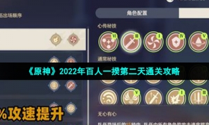 《原神》2022年百人一揆第二天通关攻略