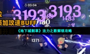 《地下城割草》法力之歌解锁攻略