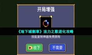 《地下城割草》法力之歌进化攻略