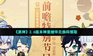 《原神》2.6版本神里绫华兑换码领取