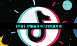 《抖音》好眠夜活动入口位置介绍