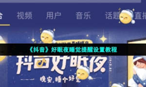 《抖音》好眠夜睡觉提醒设置教程