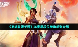 《英雄联盟手游》S5赛季段位继承规则介绍