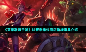 《英雄联盟手游》S5赛季排位商店新增道具介绍