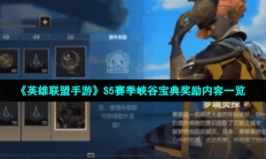 《英雄联盟手游》S5赛季峡谷宝典奖励内容一览