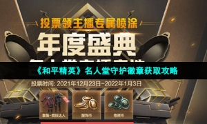 《和平精英》名人堂守护徽章获取攻略