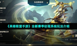 《英雄联盟手游》全新赛季征程系统玩法介绍