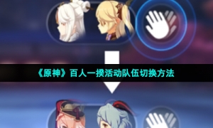 《原神》百人一揆活动队伍切换方法
