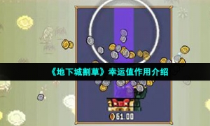 《地下城割草》幸运值作用介绍