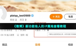 《微博》新功能他人的IP属地查看教程