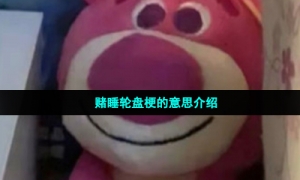 赌睡轮盘梗的意思介绍