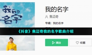 《抖音》焦迈奇我的名字歌曲介绍