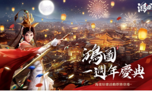 《鸿图之下》一周年庆！史书及周年福利活动来袭，全新剧本首次曝光