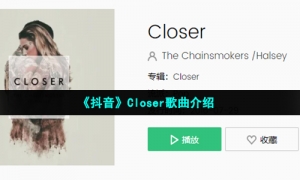 《抖音》Closer歌曲介绍