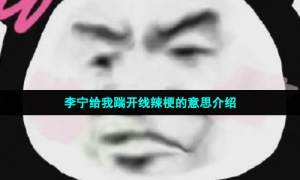 李宁给我踹开线辣梗的意思介绍