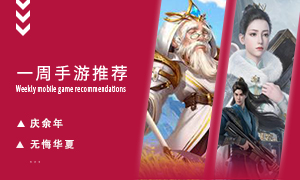 下周玩什么第二十八期：与传奇角色并肩作战探索隐藏剧情！