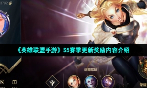 《英雄联盟手游》S5赛季更新奖励内容介绍