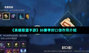 《英雄联盟手游》S5赛季封口信作用介绍