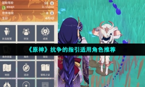 《原神》抗争的指引适用角色推荐