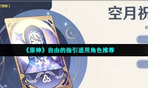 《原神》自由的指引适用角色推荐