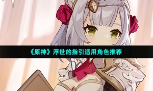 《原神》浮世的指引适用角色推荐