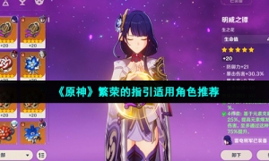 《原神》繁荣的指引适用角色推荐