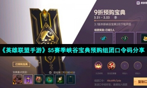 《英雄联盟手游》S5赛季峡谷宝典预购组团口令码分享