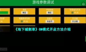 《地下城割草》GM模式开启方法介绍