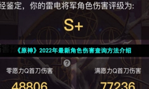 《原神》2022年最新角色伤害查询方法介绍