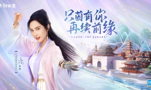 青春归来！朱茵正式成为大话西游“青春见证人”