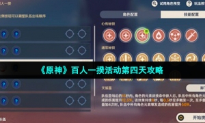 《原神》百人一揆活动第四天攻略
