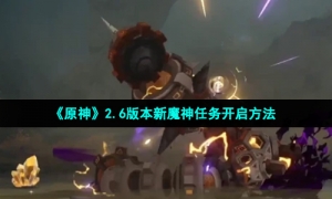 《原神》2.6版本新魔神任务开启方法
