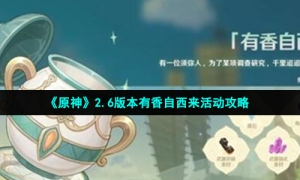 《原神》2.6版本有香自西来活动攻略