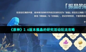 《原神》2.6版本振晶的研究活动玩法攻略