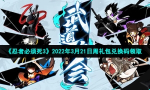 《忍者必须死3》2022年3月21日周礼包兑换码领取