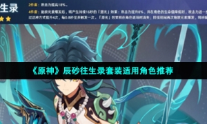 《原神》辰砂往生录套装适用角色推荐