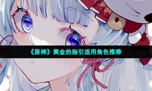 《原神》黄金的指引适用角色推荐