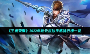 《王者荣耀》2022年赵云皮肤手感排行榜一览