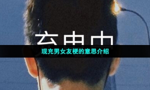 现充男女友梗的意思介绍