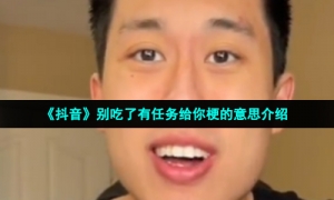 《抖音》别吃了有任务给你梗的意思介绍