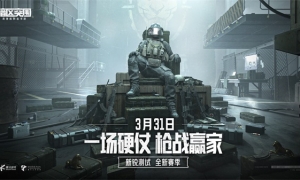 《暗区突围》新锐测试S2赛季即将启动 3月30日再次放号！