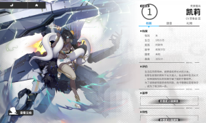 猎物，终究是猎物！《终末阵线：伊诺贝塔》凯莉介绍