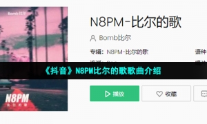 《抖音》N8PM比尔的歌歌曲介绍