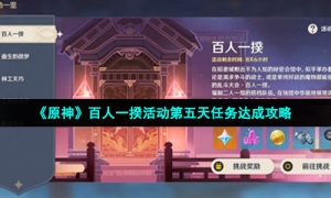 《原神》百人一揆活动第五天任务达成攻略