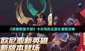 《英雄联盟手游》卡尔玛的见面礼领取攻略