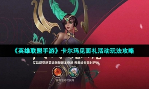 《英雄联盟手游》卡尔玛见面礼活动玩法攻略